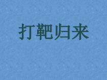 《打靶归来》PPT课件1-七年级上册音乐【冀少版】