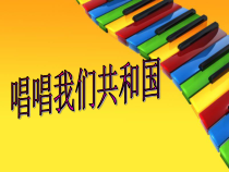 《唱唱我们共和国》PPT课件1-七年级上册音乐【冀少版】