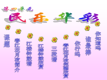 《春江花月夜 民族管弦乐曲》PPT课件2-七年级上册音乐【冀少版】