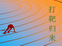 《打靶归来》PPT课件3-七年级上册音乐【冀少版】