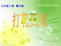 《打靶归来》PPT课件5-七年级上册音乐【冀少版】