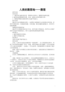 《第三节 人类的聚居地──聚落》教学设计4-人教版地理七年级上册