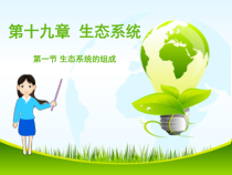 《第一节 生态系统的组成》PPT课件1-苏教版生物八年级上册