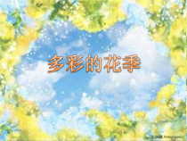 《多彩的花季》PPT课件1-七年级上册音乐【冀少版】