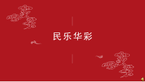 《放驴 冀中吹歌》PPT课件1-七年级上册音乐【冀少版】