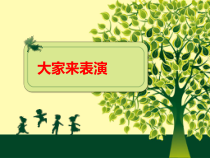 《大家来表演》PPT课件1-七年级上册音乐【冀少版】