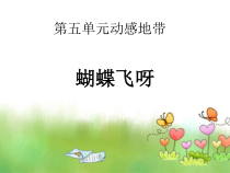 《蝴蝶飞呀》PPT课件4-七年级上册音乐【冀少版】