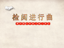 《检阅进行曲 管乐合奏》PPT课件2-七年级上册音乐【冀少版】