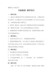 《地道战 电影《地道战》插曲》教学设计4-七年级下册音乐【冀少版】