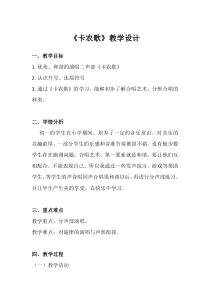《卡农歌》教学设计1-七年级下册音乐【冀少版】