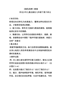 《绿色的梦》教学设计1-七年级下册音乐【冀少版】
