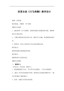 《万马奔腾 马头琴独奏曲》教学设计3-七年级下册音乐【冀少版】