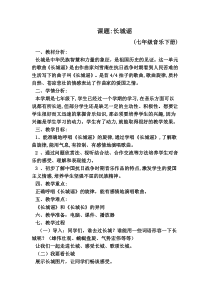 《长城谣》教学设计7-七年级下册音乐【冀少版】