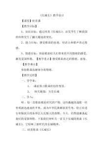 《长城长 女声独唱》教学设计1-七年级下册音乐【冀少版】