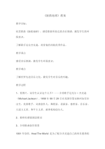 《拯救地球 Heal The World 男声独唱》教学设计1-七年级下册音乐【冀少版】
