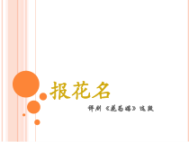 冀少版音乐七年级下册《报花名 评剧《花为媒》选段》PPT课件1
