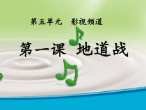 冀少版音乐七年级下册《地道战 电影《地道战》插曲》PPT课件3