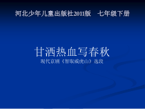冀少版音乐七年级下册《甘洒热血写春秋 现代京剧《智取威虎山》选段》PPT课件1