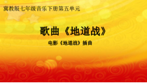 冀少版音乐七年级下册《地道战 电影《地道战》插曲》PPT课件4