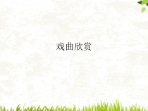 冀少版音乐七年级下册《京剧的唱腔》PPT课件2