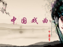 冀少版音乐七年级下册《甘洒热血写春秋 现代京剧《智取威虎山》选段》PPT课件2