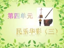 冀少版音乐七年级下册《情深意长 葫芦丝独奏曲》PPT课件1