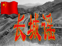 冀少版音乐七年级下册《长城谣》PPT课件7