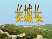 冀少版音乐七年级下册《长城长 女声独唱》PPT课件1
