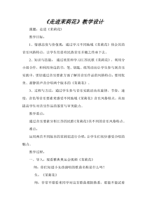 《茉莉花》教学设计5-八年级上册音乐【冀少版】