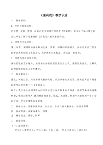 《茉莉花》教学设计河3-八年级上册音乐【冀少版】
