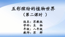 《第一节 五彩缤纷的植物世界》PPT课件2-苏教版生物八年级上册