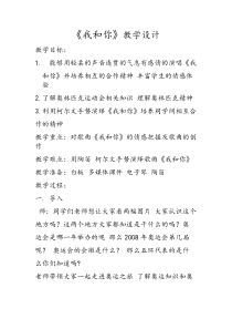 《我和你》教学设计4-八年级上册音乐【冀少版】