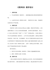 《我和你》教学设计5-八年级上册音乐【冀少版】