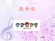 《我和你》PPT课件3-八年级上册音乐【冀少版】