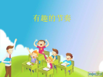 《厨房交响曲 选自STOMP乐队专辑《STOMPOUTLOUD》打击乐曲》PPT课件2-八年级上册音乐【冀少版】