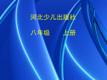 《我心飞翔》PPT课件-八年级上册音乐【冀少版】