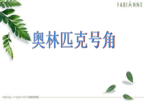 《奥林匹克号角 管弦乐曲》PPT课件4-八年级上册音乐【冀少版】