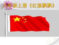 《红旗飘飘 男声独唱》PPT课件2-八年级上册音乐【冀少版】