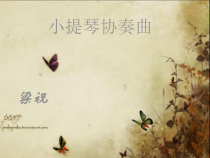 《梁山伯与祝英台（节选）小提琴协奏曲》PPT课件1-八年级上册音乐【冀少版】