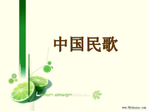 《民歌》PPT课件1-八年级上册音乐【冀少版】