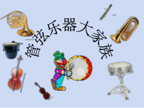 《青少年管弦乐队指南 管弦乐曲》PPT课件2-八年级上册音乐【冀少版】