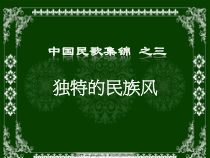 《森吉德马 男声独唱》PPT课件1-八年级上册音乐【冀少版】