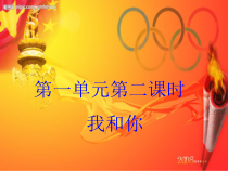 《我和你》PPT课件2-八年级上册音乐【冀少版】