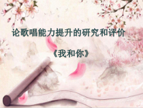 《我和你》PPT课件1-八年级上册音乐【冀少版】