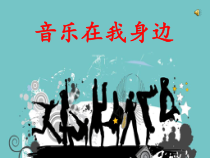 《音乐就在你身边》PPT课件3-八年级上册音乐【冀少版】