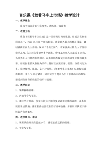《驾着马车上市场》教学设计2-八年级下册音乐【冀少版】