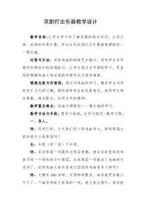 《京剧的乐队》教学设计1-八年级下册音乐【冀少版】