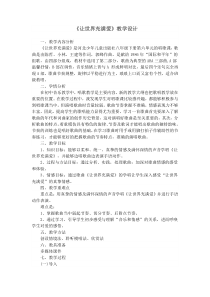 《让世界充满爱（二）》教学设计3-八年级下册音乐【冀少版】
