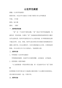 《让世界充满爱（二）》教学设计5-八年级下册音乐【冀少版】