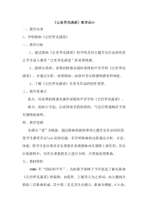 《让世界充满爱（二）》教学设计6-八年级下册音乐【冀少版】